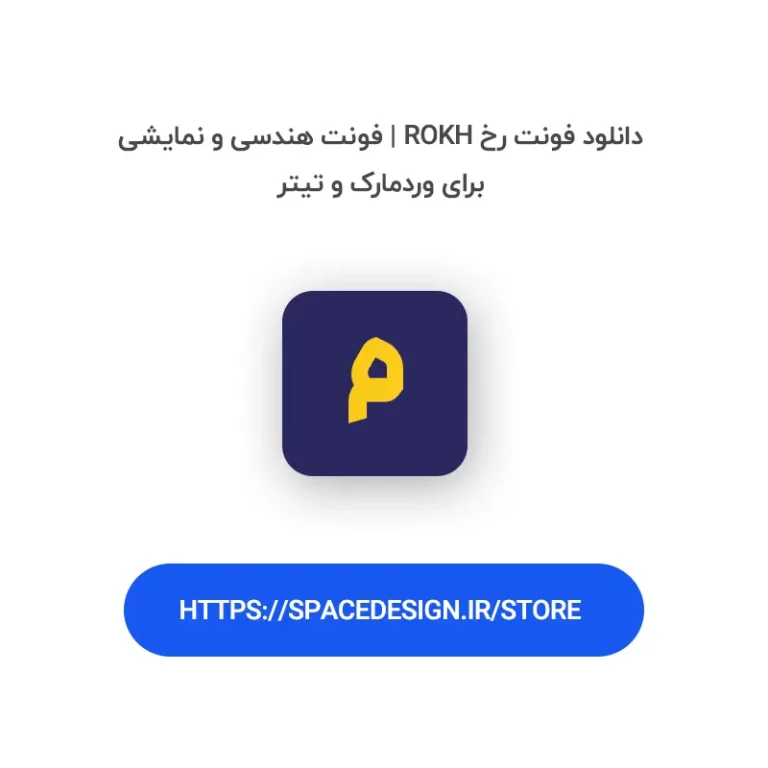 دانلود فونت رخ Rokh | فونت هندسی و نمایشی برای وردمارک و تیتر