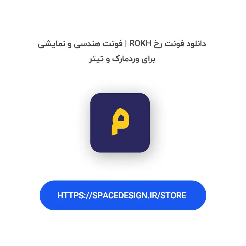 دانلود فونت رخ Rokh | فونت هندسی و نمایشی برای وردمارک و تیتر