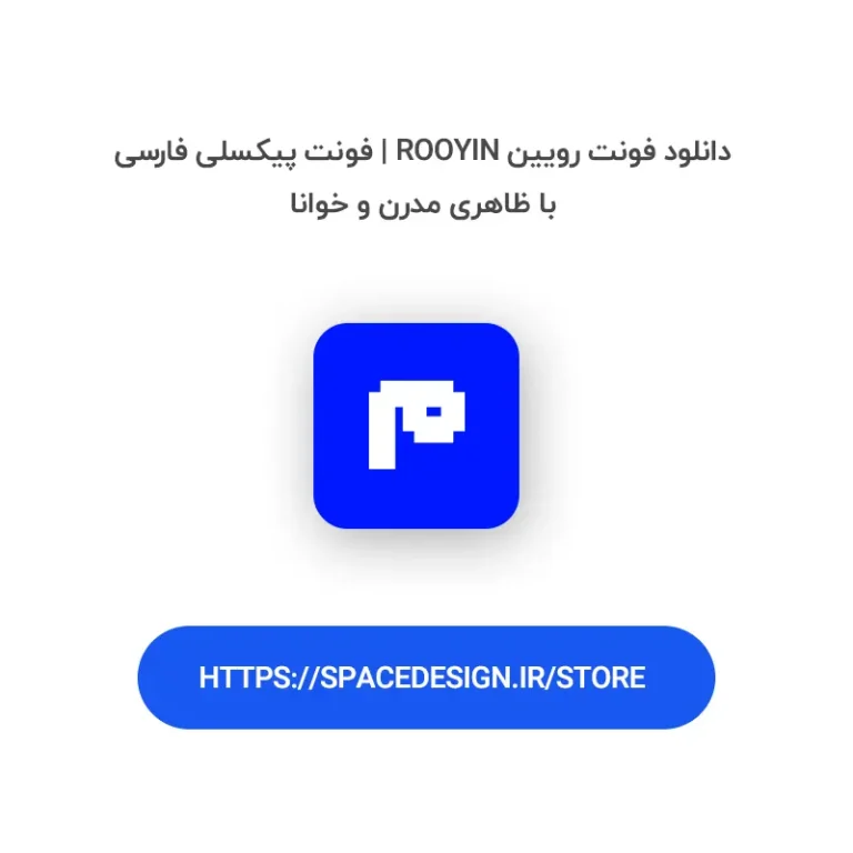 دانلود فونت رویین Rooyin | فونت پیکسلی فارسی با ظاهری مدرن و خوانا