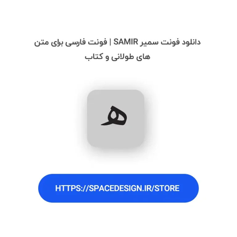 دانلود فونت سمیر Samir | فونت فارسی برای متن‌های طولانی و کتاب