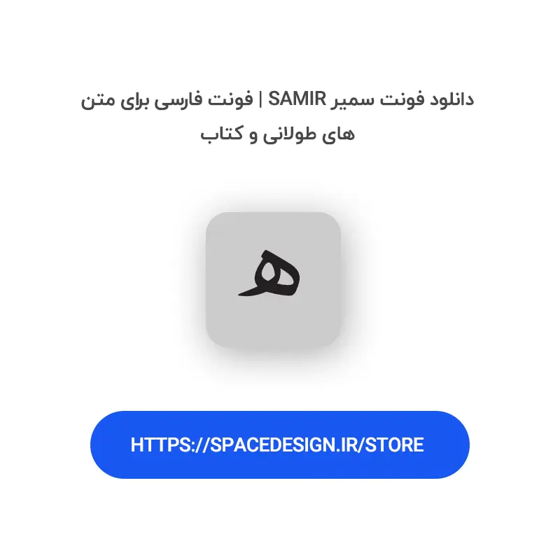 دانلود فونت سمیر Samir | فونت فارسی برای متن‌های طولانی و کتاب