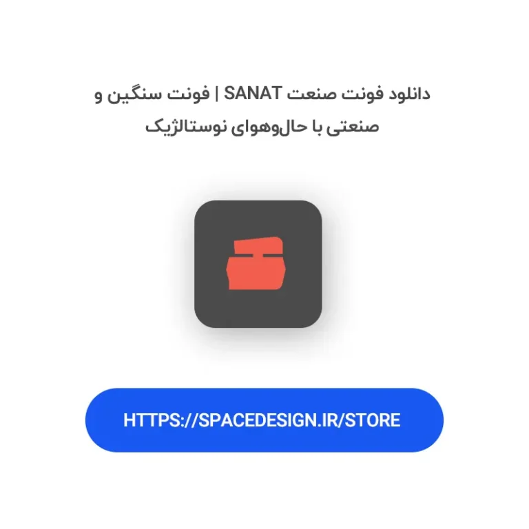 دانلود فونت صنعت Sanat | فونت سنگین و صنعتی با حال‌وهوای نوستالژیک