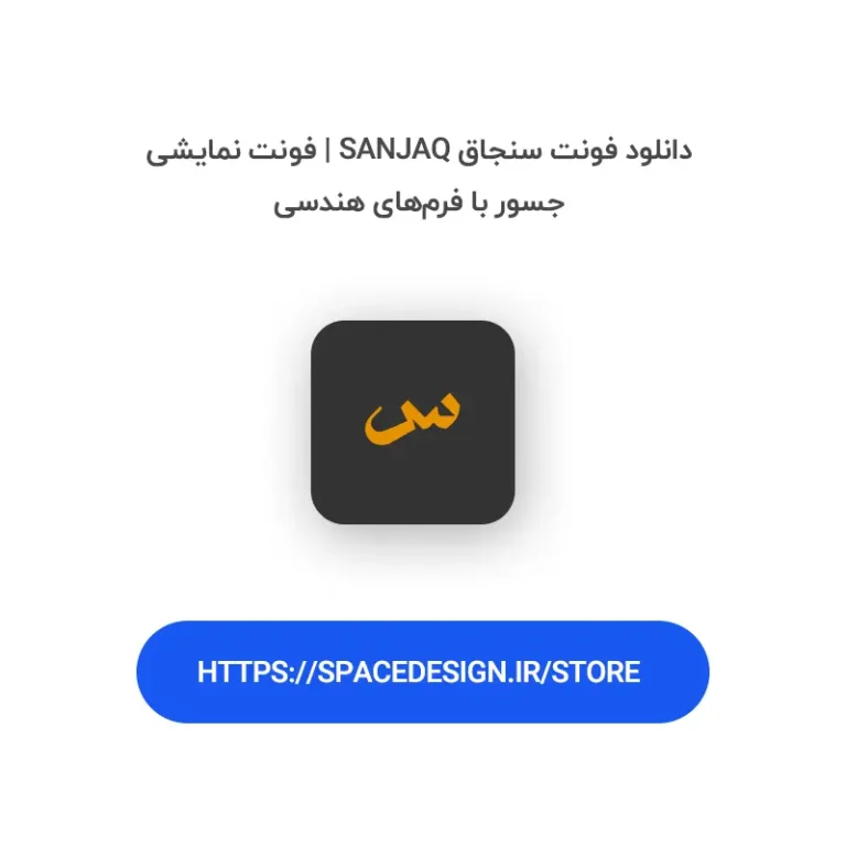 دانلود فونت سنجاق Sanjaq | فونت نمایشی جسور با فرم‌های هندسی