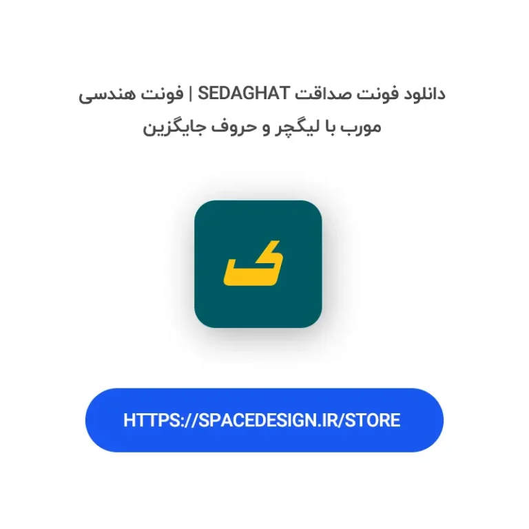 دانلود فونت صداقت Sedaghat | فونت هندسی مورب با لیگچر و حروف جایگزین