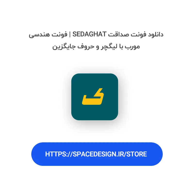 دانلود فونت صداقت Sedaghat | فونت هندسی مورب با لیگچر و حروف جایگزین