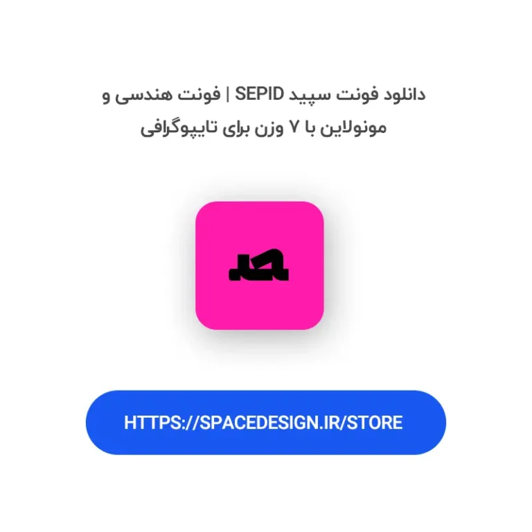 دانلود فونت سپید Sepid | فونت هندسی و مونولاین با ۷ وزن برای تایپوگرافی