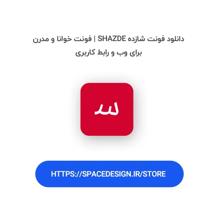 دانلود فونت شازده Shazde | فونت خوانا و مدرن برای وب و رابط کاربری