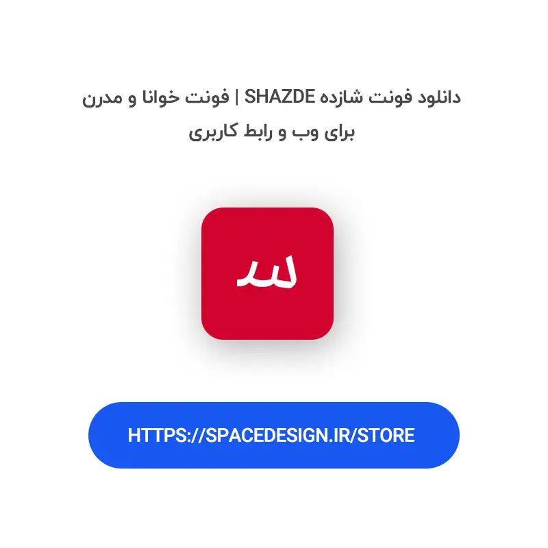 دانلود فونت شازده Shazde | فونت خوانا و مدرن برای وب و رابط کاربری