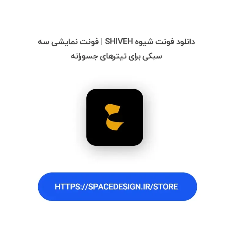 دانلود فونت شیوه Shiveh | فونت نمایشی سه‌سبکی برای تیترهای جسورانه