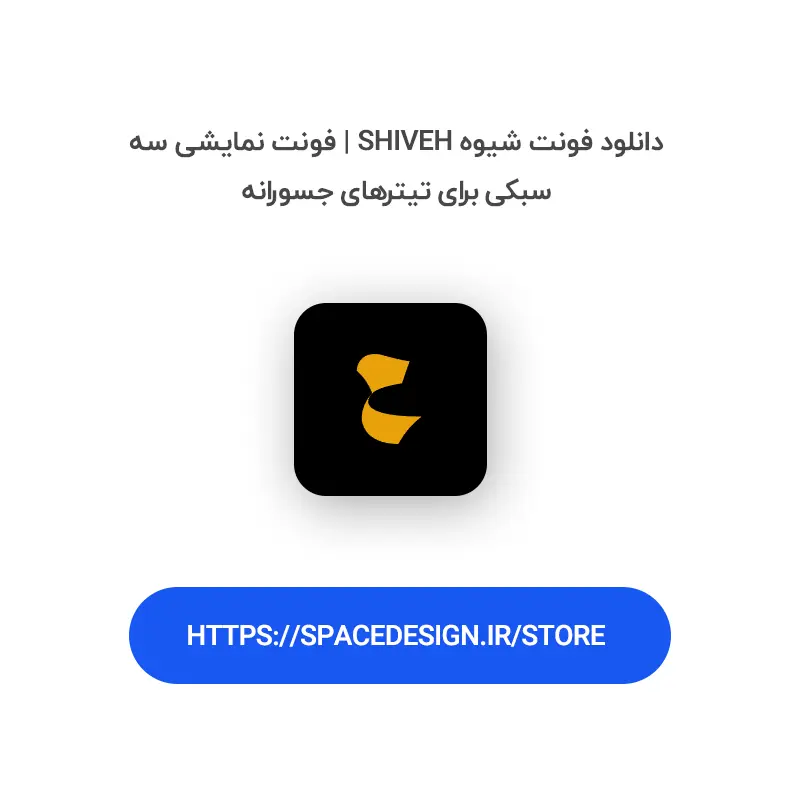 دانلود فونت شیوه Shiveh | فونت نمایشی سه‌سبکی برای تیترهای جسورانه