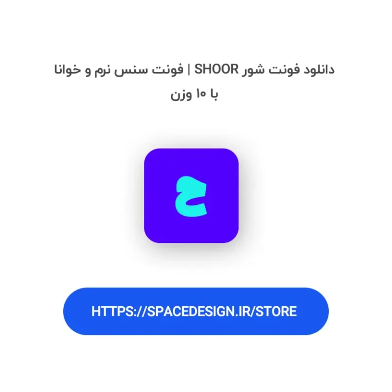 دانلود فونت شور Shoor | فونت سنس نرم و خوانا با ۱۰ وزن