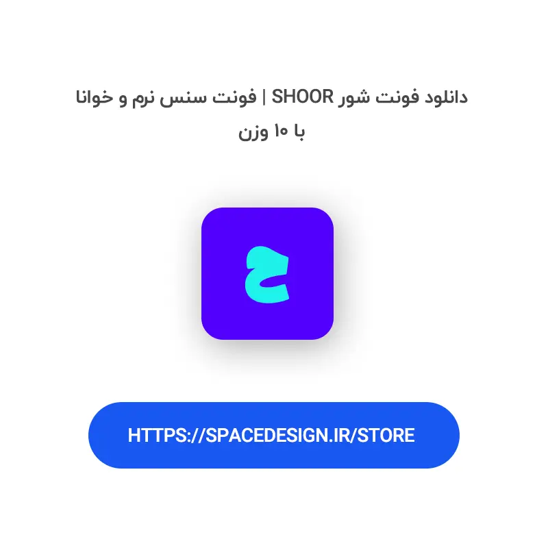 دانلود فونت شور Shoor | فونت سنس نرم و خوانا با ۱۰ وزن