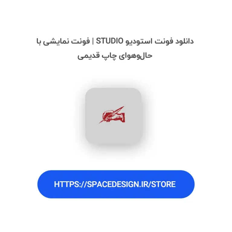 دانلود فونت استودیو Studio | فونت نمایشی با حال‌وهوای چاپ قدیمی