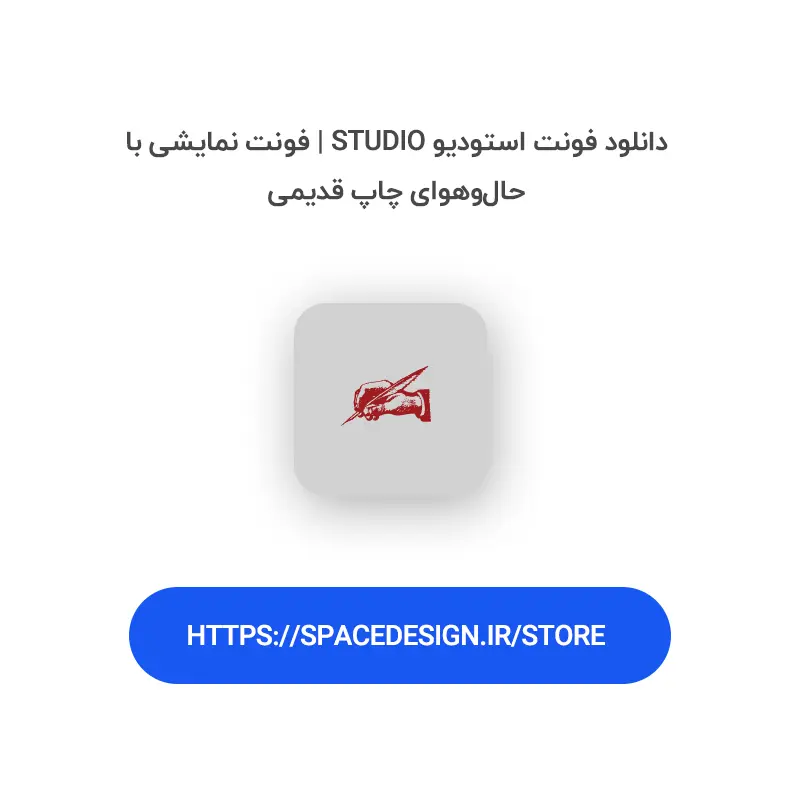 دانلود فونت استودیو Studio | فونت نمایشی با حال‌وهوای چاپ قدیمی