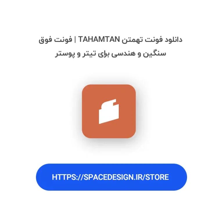 دانلود فونت تهمتن Tahamtan | فونت فوق‌سنگین و هندسی برای تیتر و پوستر