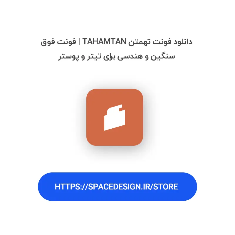 دانلود فونت تهمتن Tahamtan | فونت فوق‌سنگین و هندسی برای تیتر و پوستر