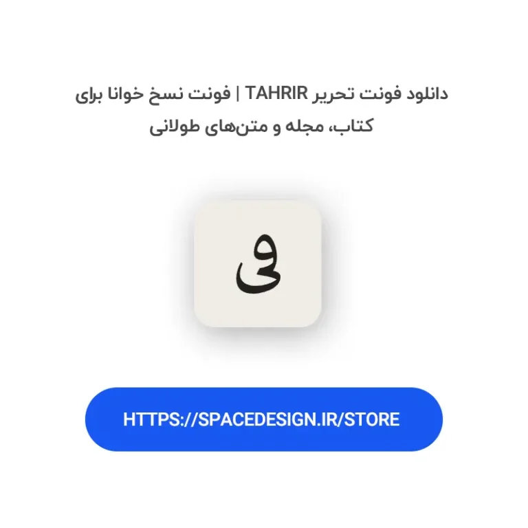 دانلود فونت تحریر Tahrir | فونت نسخ خوانا برای کتاب، مجله و متن‌های طولانی