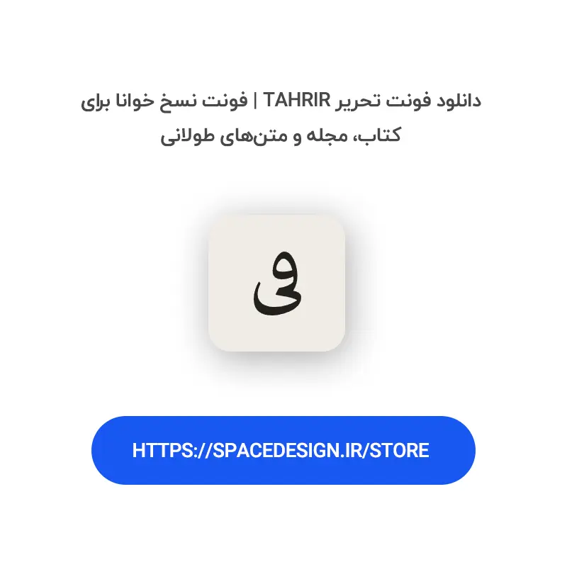 دانلود فونت تحریر Tahrir | فونت نسخ خوانا برای کتاب، مجله و متن‌های طولانی