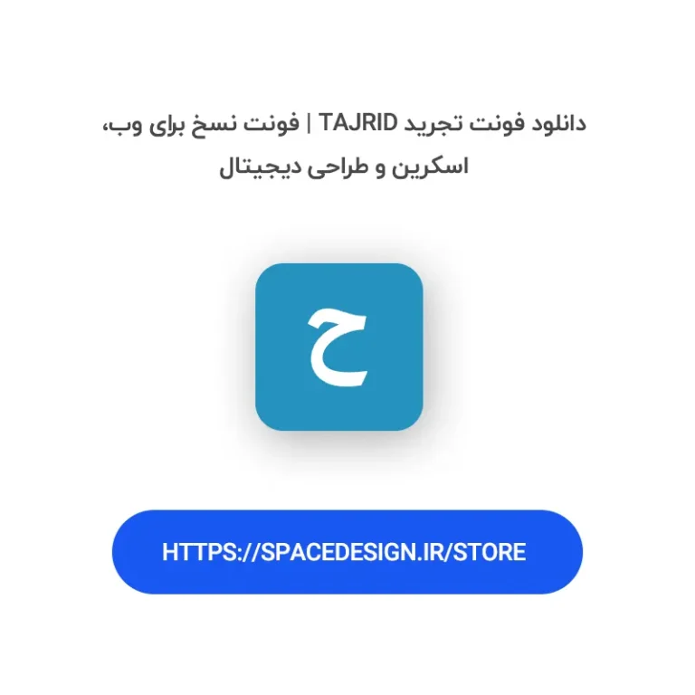 دانلود فونت تجرید Tajrid | فونت نسخ برای وب، اسکرین و طراحی دیجیتال