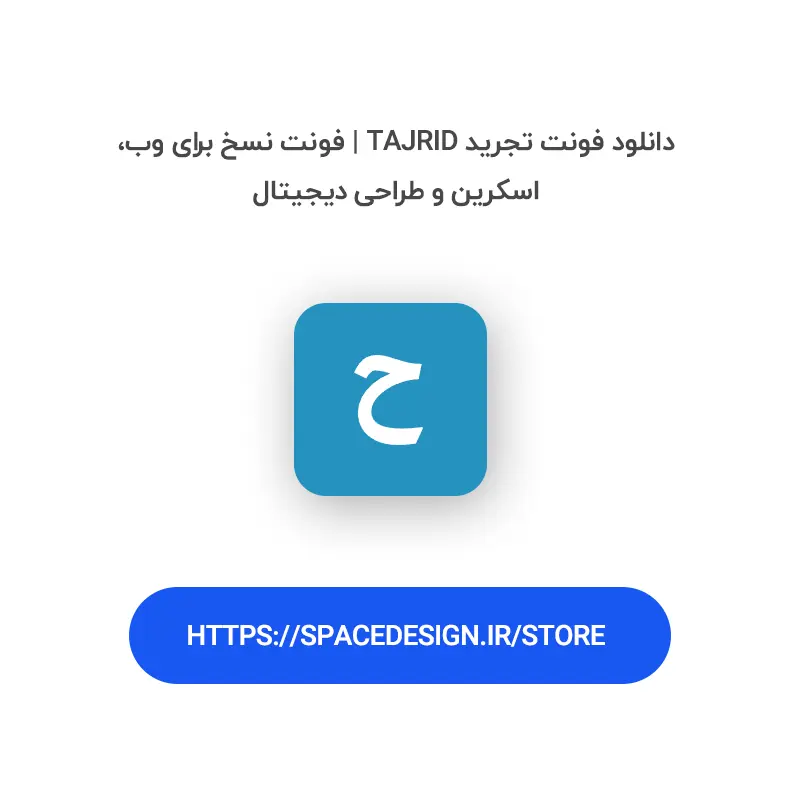 دانلود فونت تجرید Tajrid | فونت نسخ برای وب، اسکرین و طراحی دیجیتال