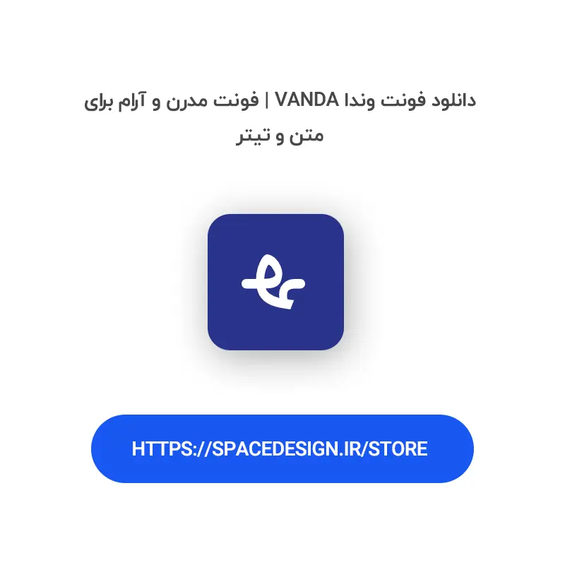 دانلود فونت وندا Vanda | فونت مدرن و آرام برای متن و تیتر