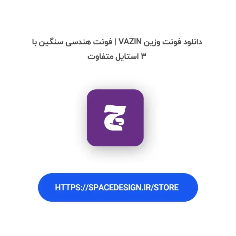 دانلود فونت وزین Vazin | فونت هندسی سنگین با ۳ استایل متفاوت