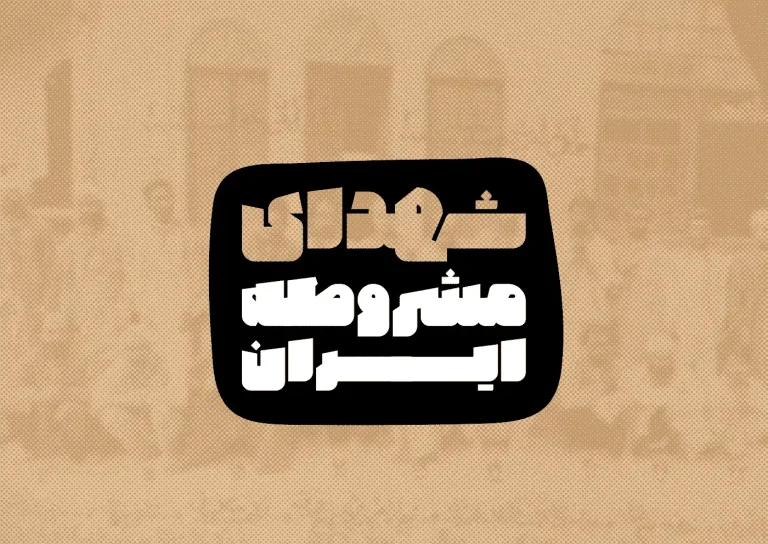 تهمتن (12)