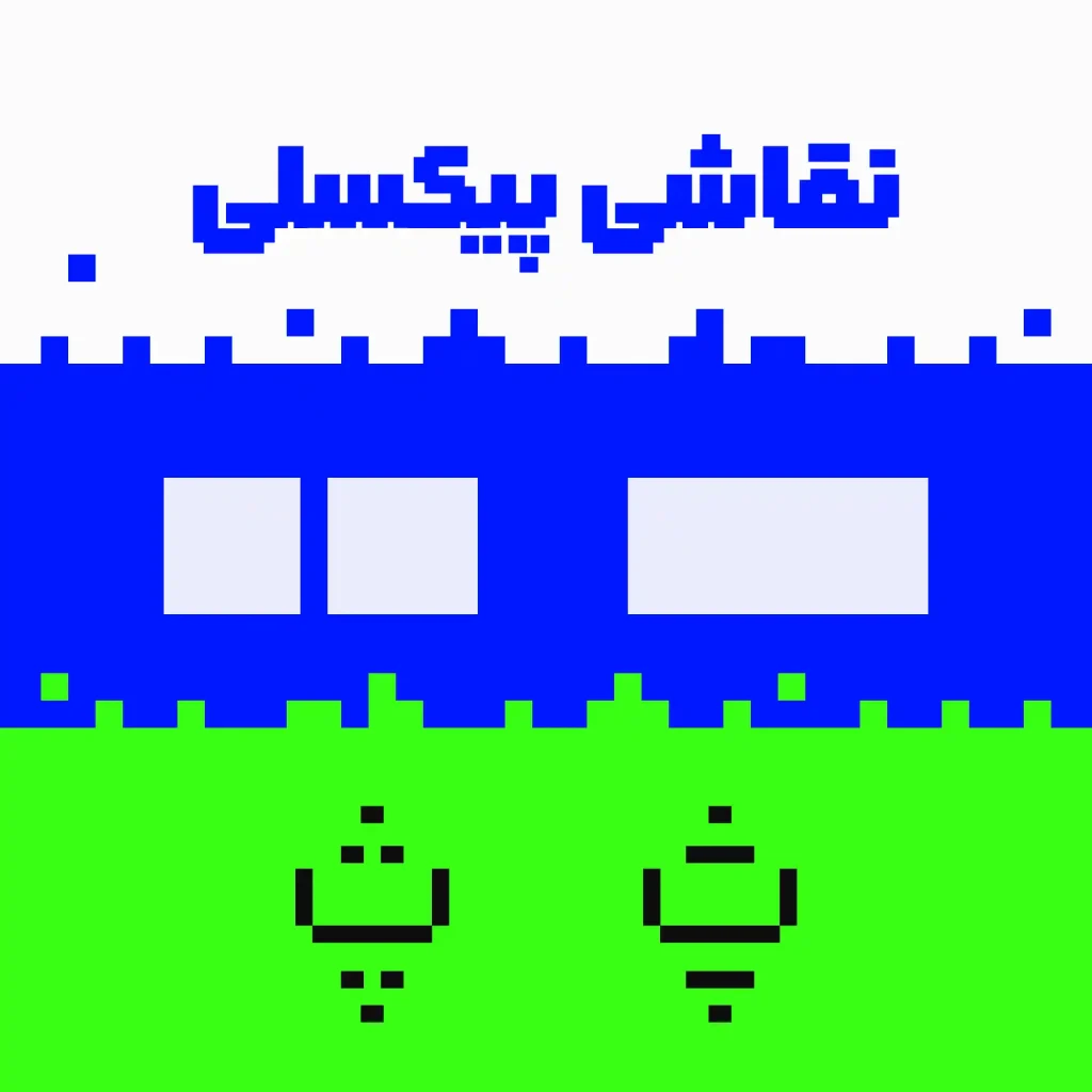 رویین (8)