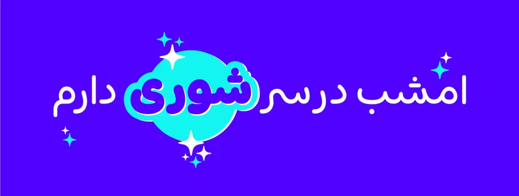 شور (1)