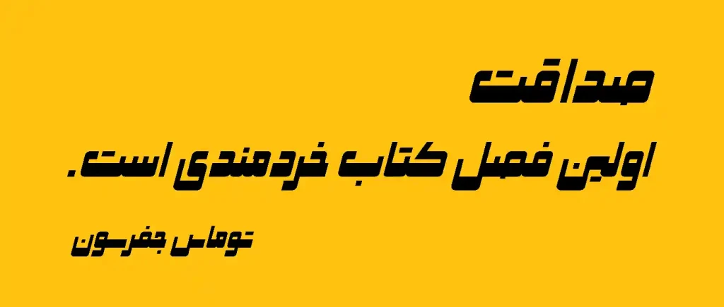 صداقت (14)