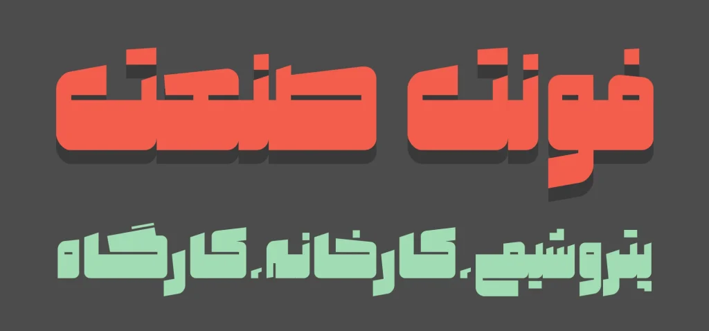 صنعت (1)