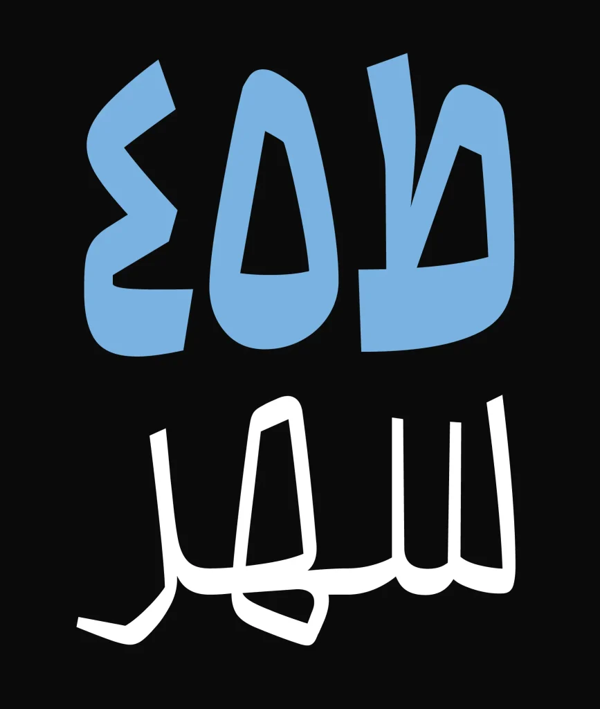 محال (5)