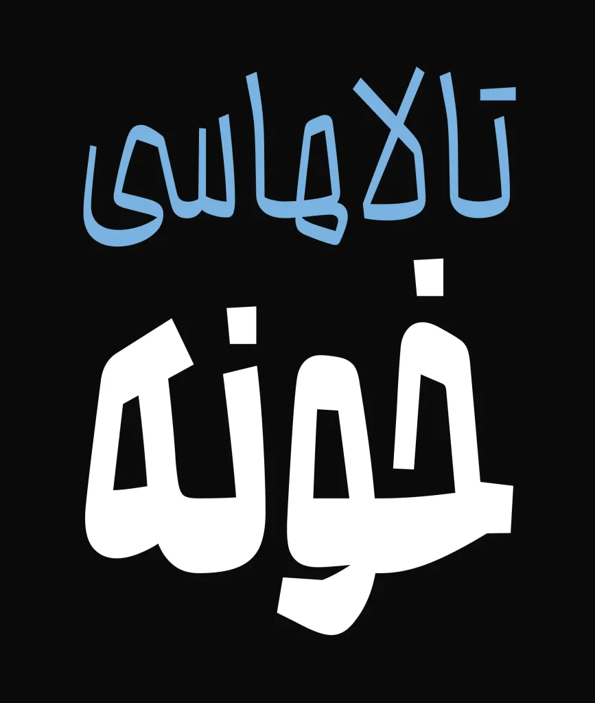 محال (8)