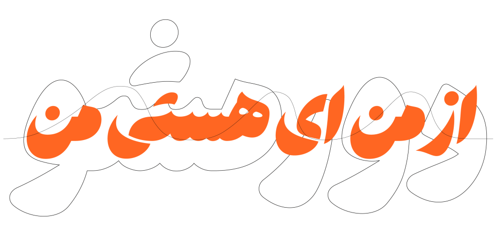 دانلود فونت هستی Hasti | فونت اصیل با ترکیب نسخ و نستعلیق