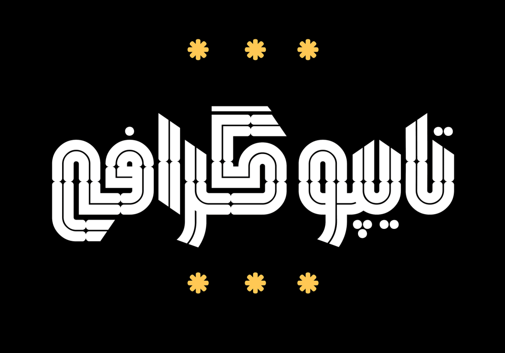 دانلود فونت همتا Hamta | فونت نمایشی و تزئینی الهامگرفته از خط کوفی