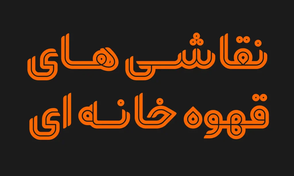 یکتا (3)