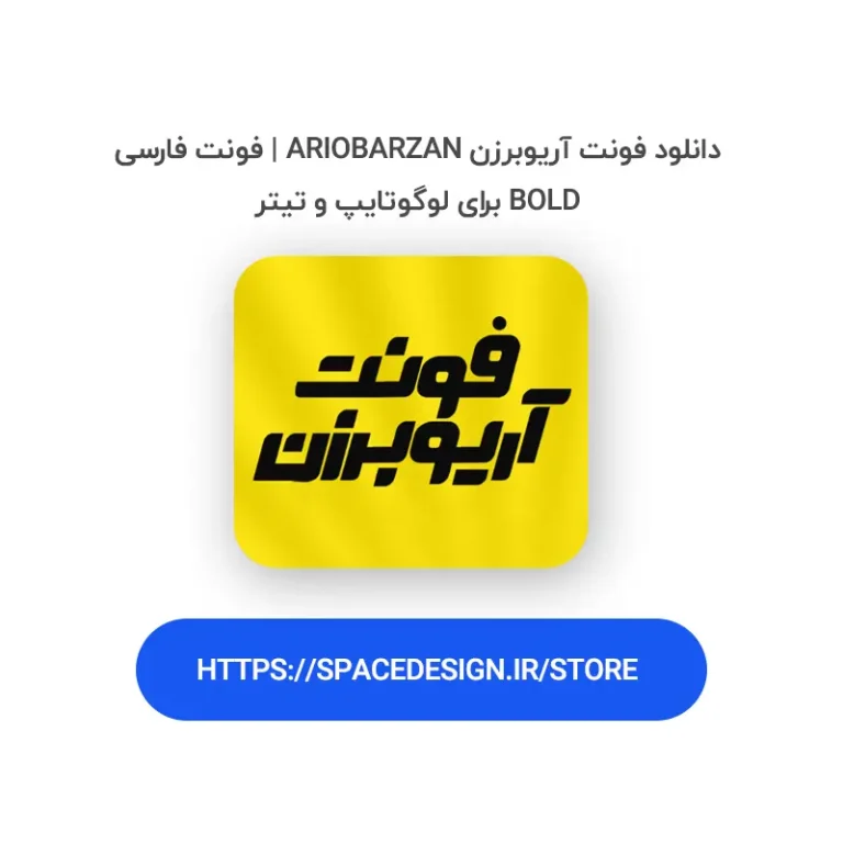 دانلود فونت آریوبرزن ArioBarzan | فونت فارسی Bold برای لوگوتایپ و تیتر