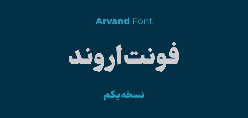 فونت اروند