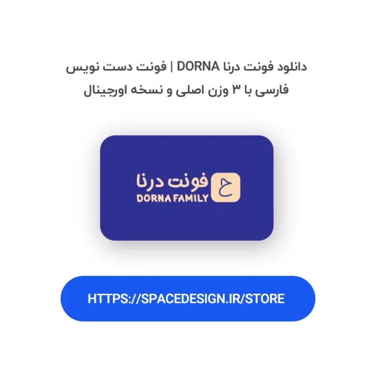 دانلود فونت درنا Dorna | فونت دست نویس فارسی با ۳ وزن اصلی و نسخه اورجینال