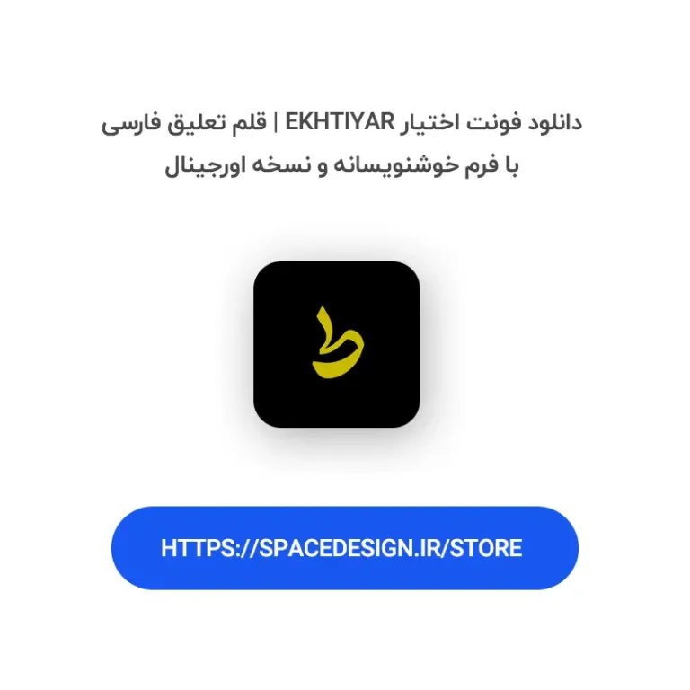 دانلود فونت اختیار Ekhtiyar | قلم تعلیق فارسی با فرم خوشنویسانه و نسخه اورجینال