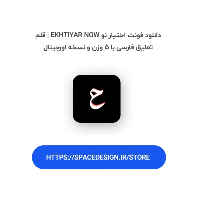 دانلود فونت اختیار نو Ekhtiyar Now | قلم تعلیق فارسی با ۵ وزن و نسخه اورجینال