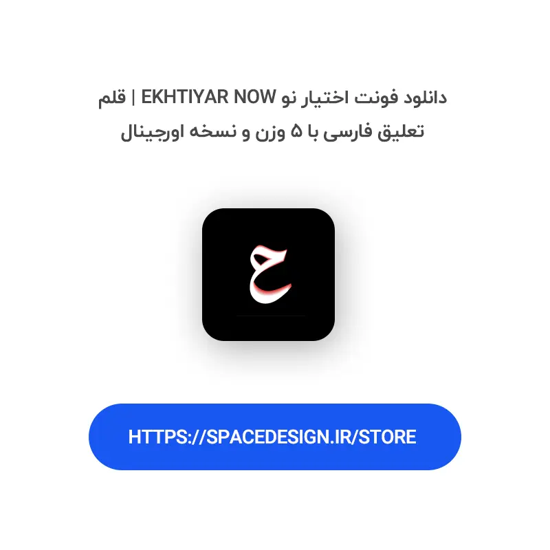 دانلود فونت اختیار نو Ekhtiyar Now | قلم تعلیق فارسی با ۵ وزن و نسخه اورجینال