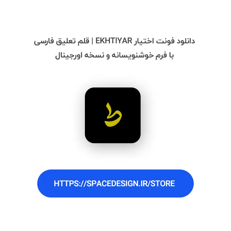 دانلود فونت اختیار Ekhtiyar | قلم تعلیق فارسی با فرم خوشنویسانه و نسخه اورجینال