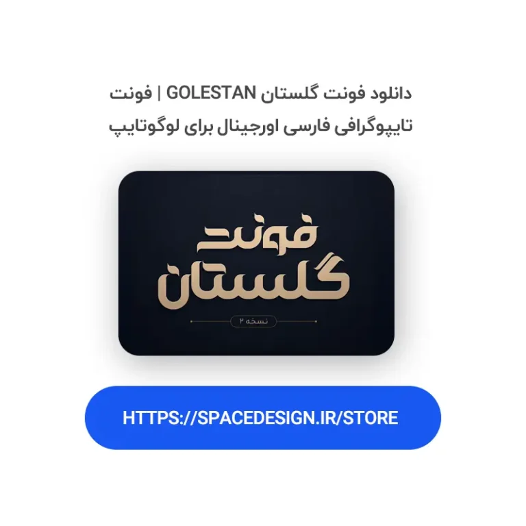 دانلود فونت گلستان Golestan | فونت تایپوگرافی فارسی اورجینال برای لوگوتایپ