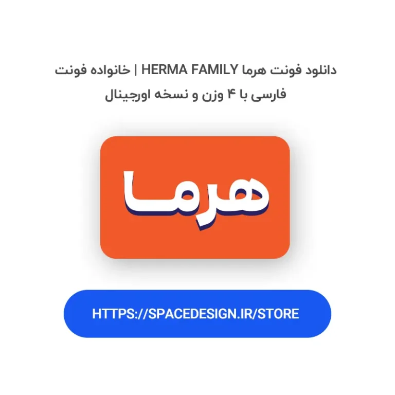 دانلود فونت هرما Herma Family | خانواده فونت فارسی با ۴ وزن و نسخه اورجینال