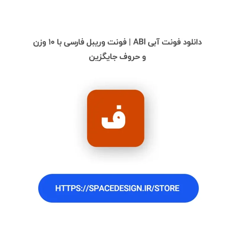 دانلود فونت آبی Abi | فونت وریبل فارسی با ۱۰ وزن و حروف جایگزین