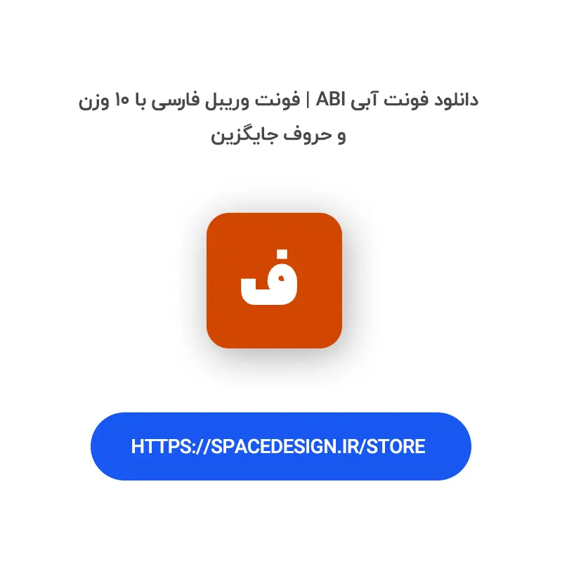 دانلود فونت آبی Abi | فونت وریبل فارسی با ۱۰ وزن و حروف جایگزین