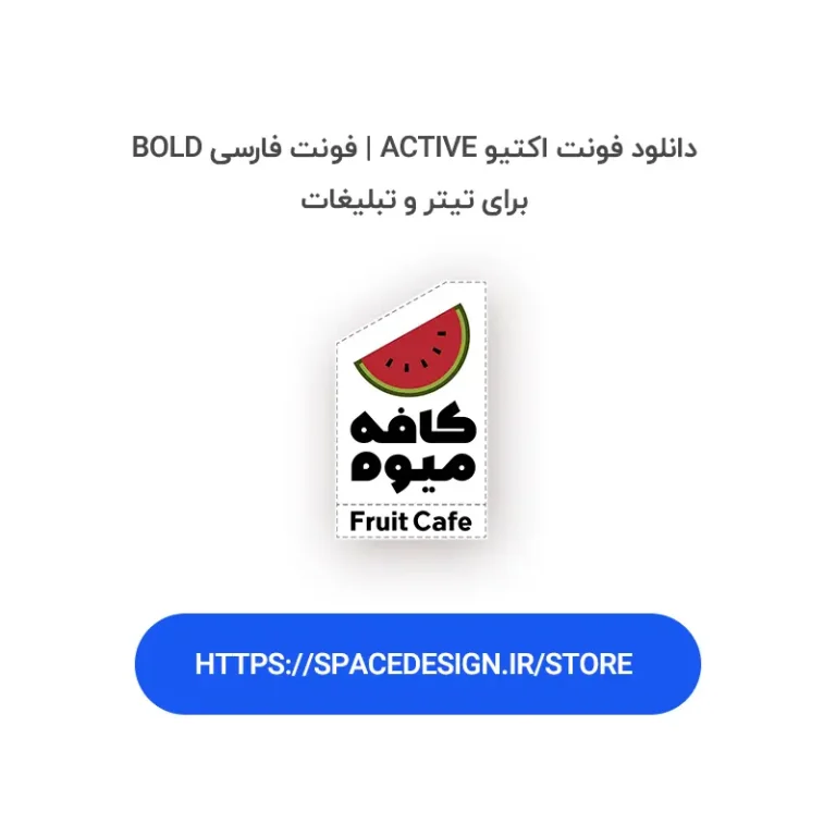 دانلود فونت اکتیو Active | فونت فارسی Bold برای تیتر و تبلیغات