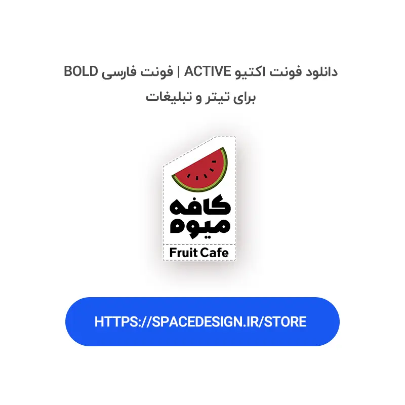 دانلود فونت اکتیو Active | فونت فارسی Bold برای تیتر و تبلیغات