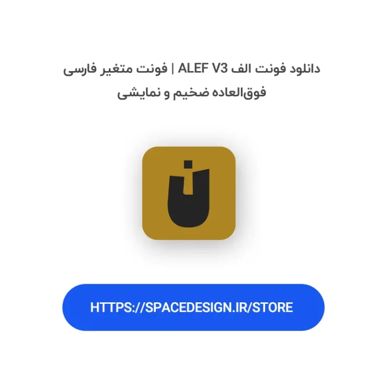 دانلود فونت الف Alef V3 | فونت متغیر فارسی فوق‌العاده ضخیم و نمایشی